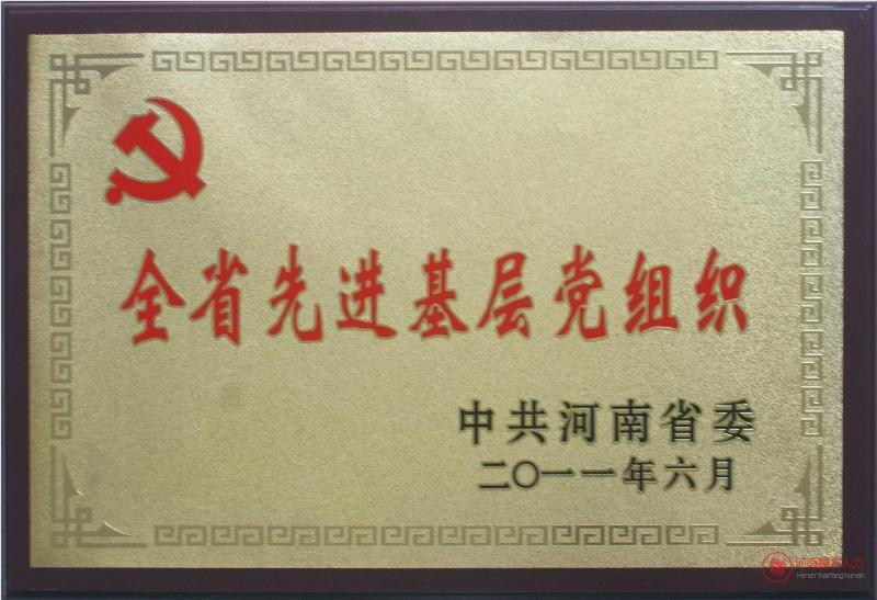 全省先進(jìn)基層黨組織