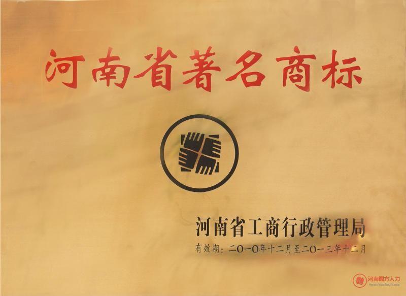 河南省著(zhù)名商標
