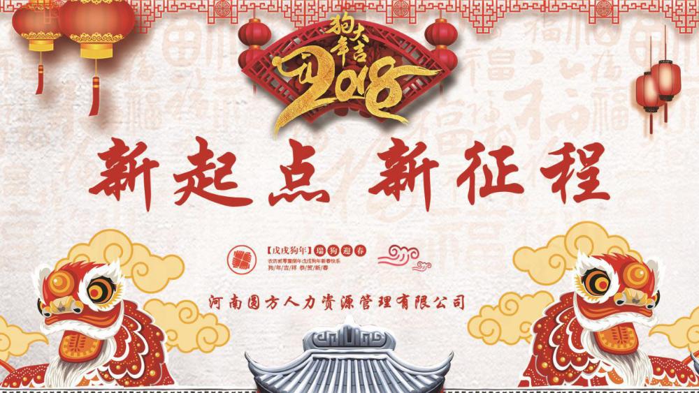 圓方人力2018年年會(huì )報道“新起點(diǎn)·新征程”